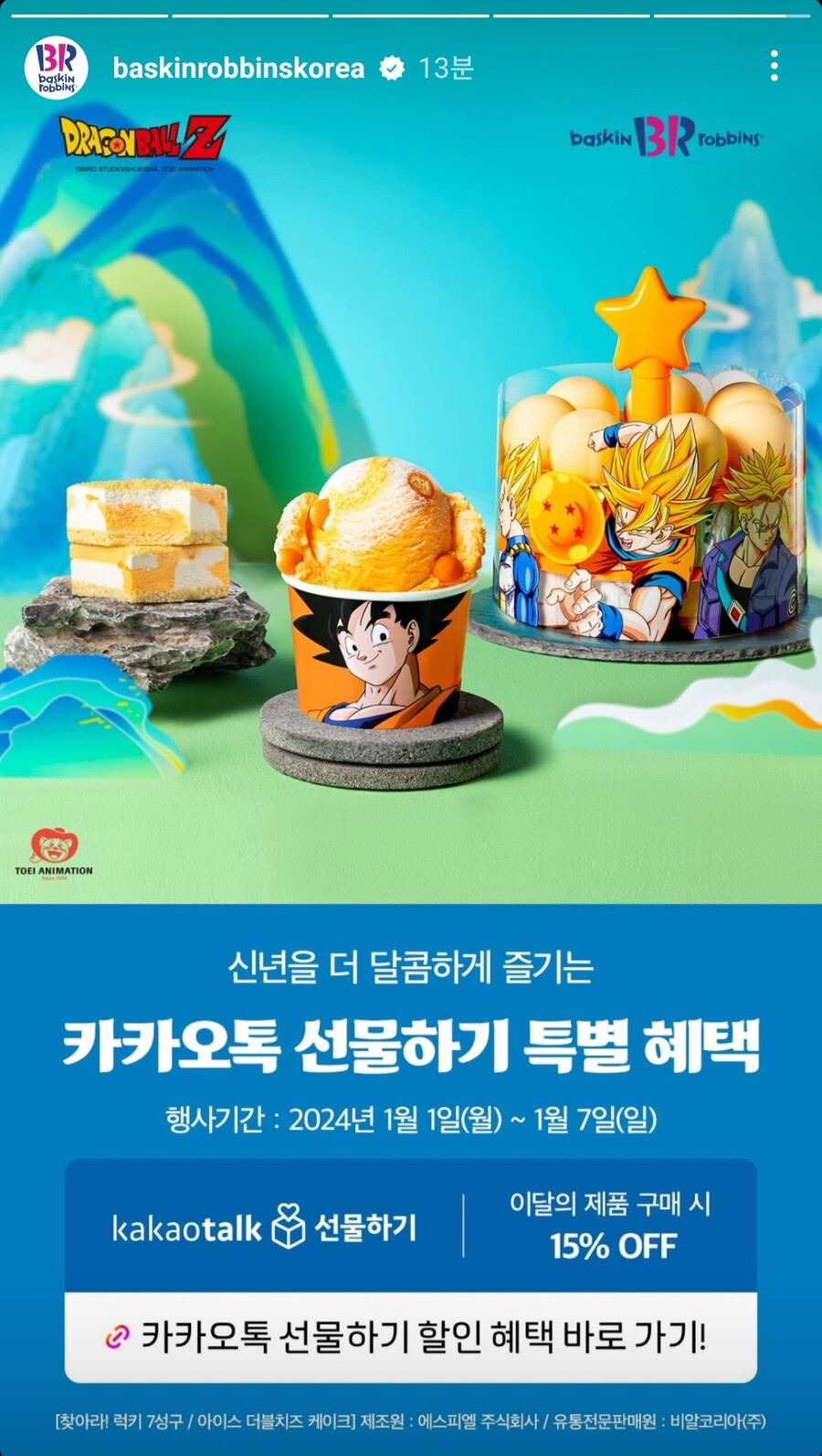 [카카오톡] 배라 x 드래곤볼Z_1.jpg