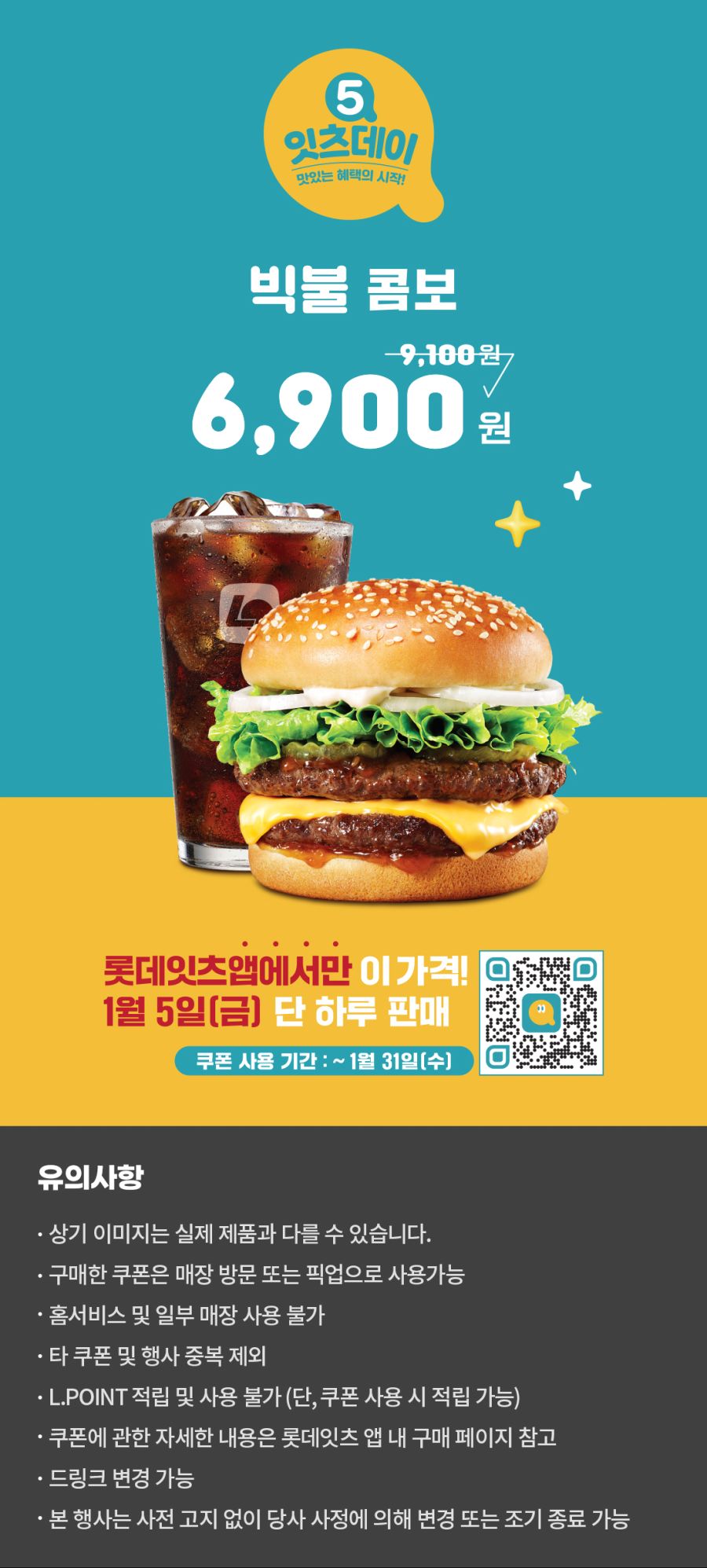 [롯데잇츠앱] 잇츠데이, 빅불 콤보 6900원, 1월 롯데리아 쿠폰 (1/5)_1.jpg