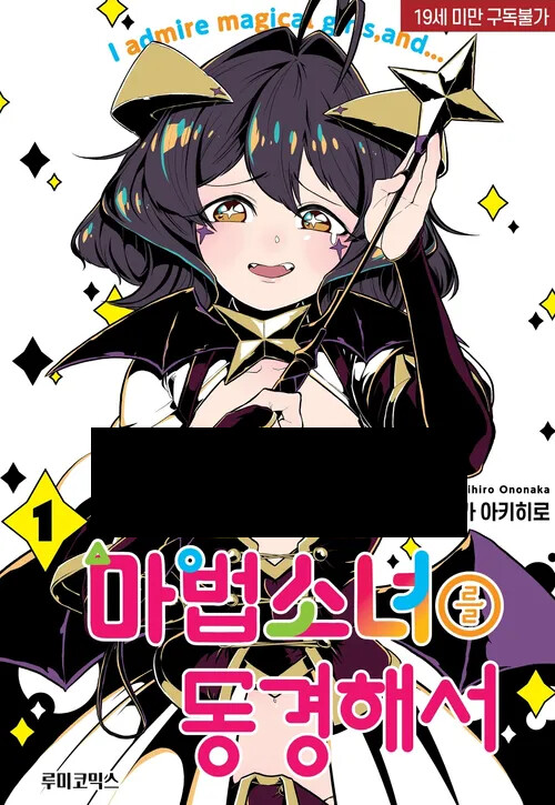 마법소녀를동경해서)이거 좀 흥미로워서 원작 사서볼랬는데_1.png