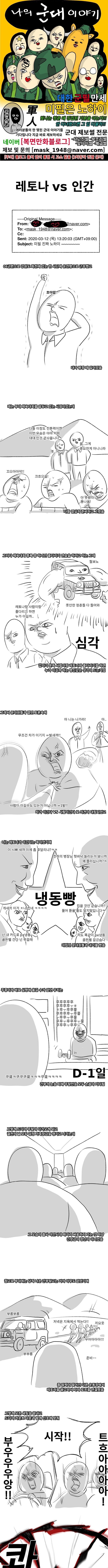 군대썰) 레토나 VS 사람 만화.manhwa