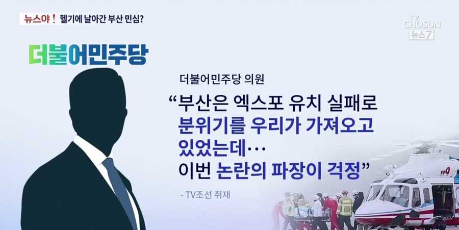 [TV조선] 헬기에 날아가 버린 부산 민심_4.jpg