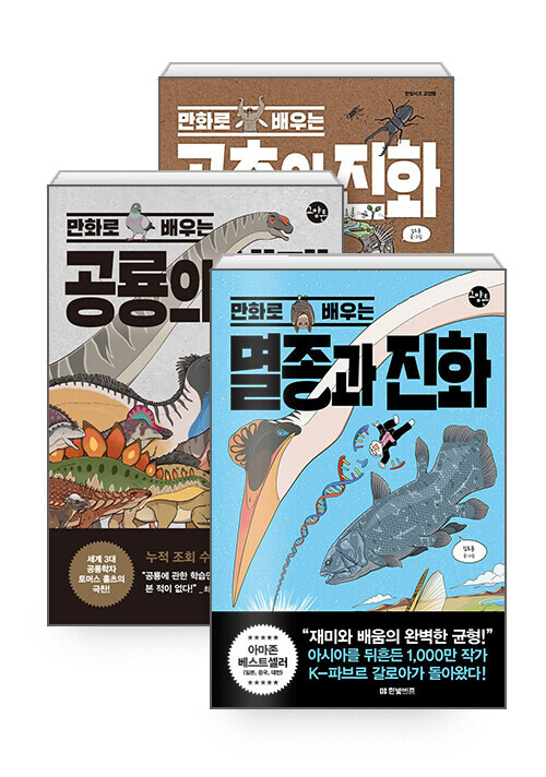 [세트] 만화로 배우는 멸종과 진화 + 곤충의 진화 + 공룡의 생태 - 전3권_1.jpg