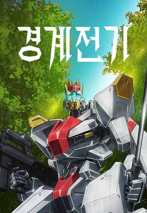 경계전기) 최신근황.jpg_1.jpg