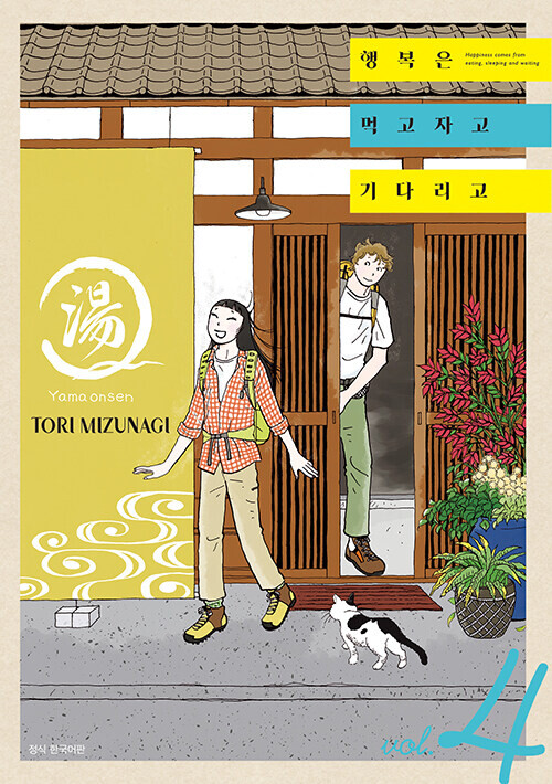행복은 먹고 자고 기다리고 4권 정발 (1.11)_1.png