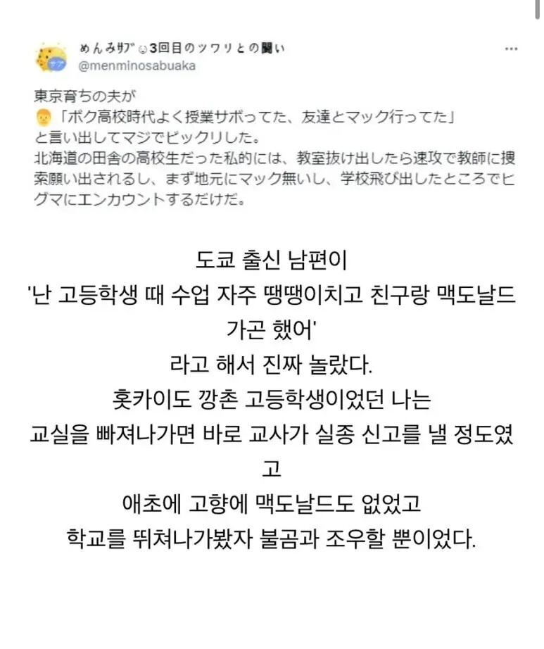 도쿄 출신 남편과 홋카이도 출신 아내