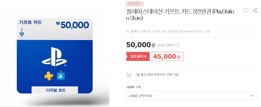 [위메프] 플레이스테이션 기프트 카드 5만원권 10% 할인 (1/12)_1.png