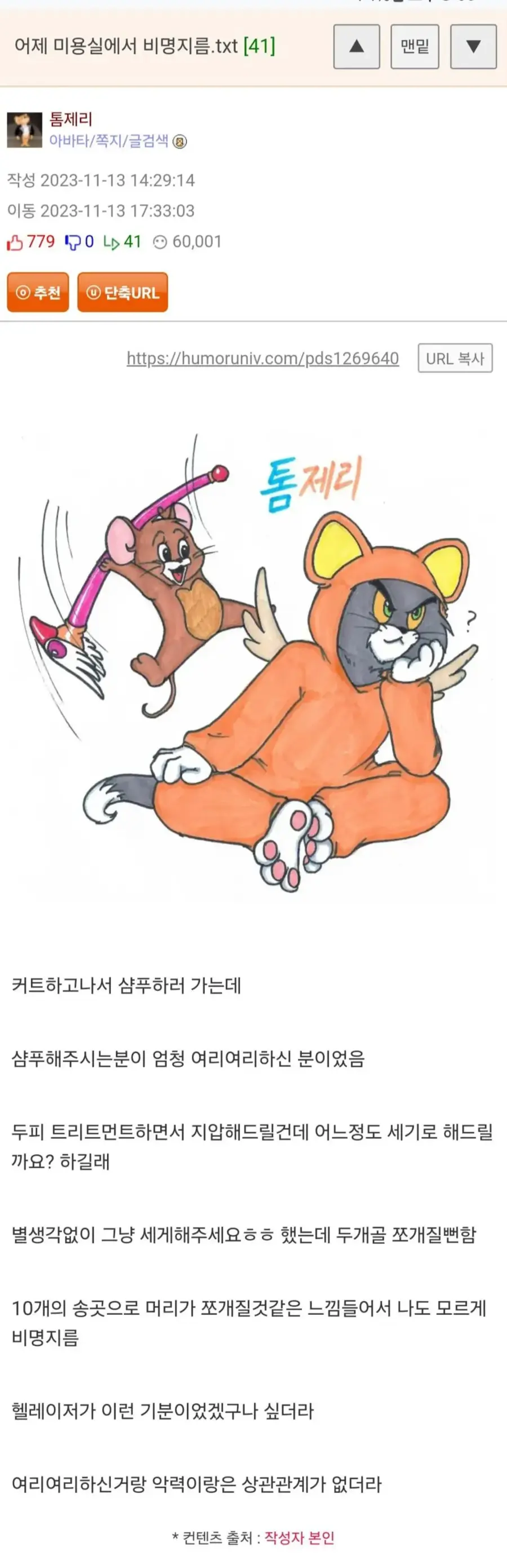 미용실서 비명을 지른 손님