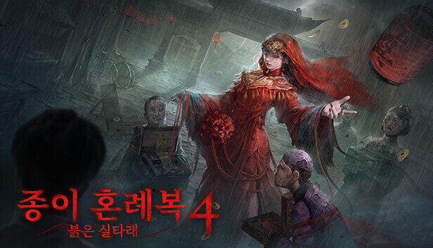 [최설영] 발컨쫄보 비명징징주의 공포겜 종이 혼례복4 붉은 실타래_1.jpg