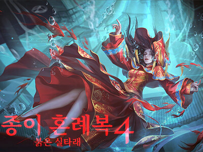 [최설영] 발컨쫄보의 미스터리 호러 퍼즐 게임, 종이 혼례복4 붉은 실타래_1.png