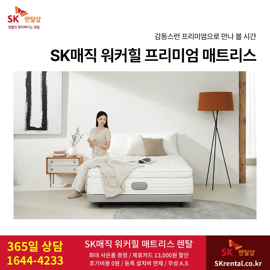 [SK렌탈] SK정수기렌탈 / 공기청정기 / 비데 / 워커힐매트리스 / 요금할인_1.png