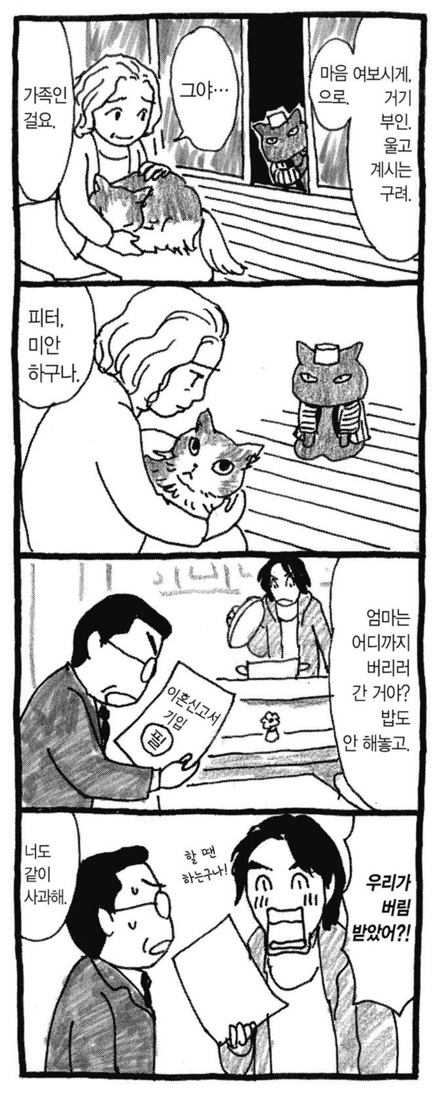 가족 때문에 고양이 못키워서 버리는 만화_2.jpg