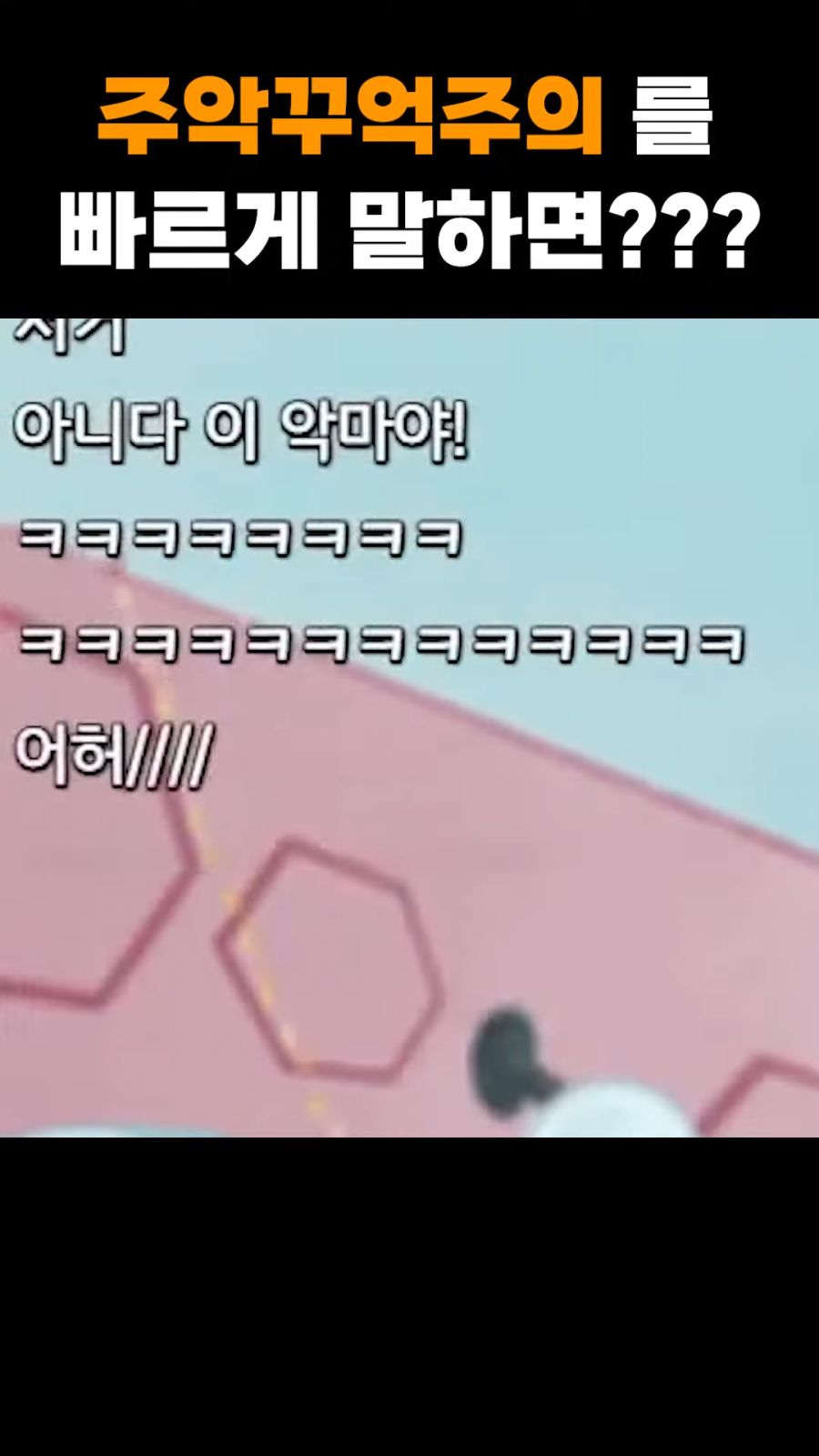 (버튜버) '주악꾸억주의' 를 빠르게 말해보세요._10.png