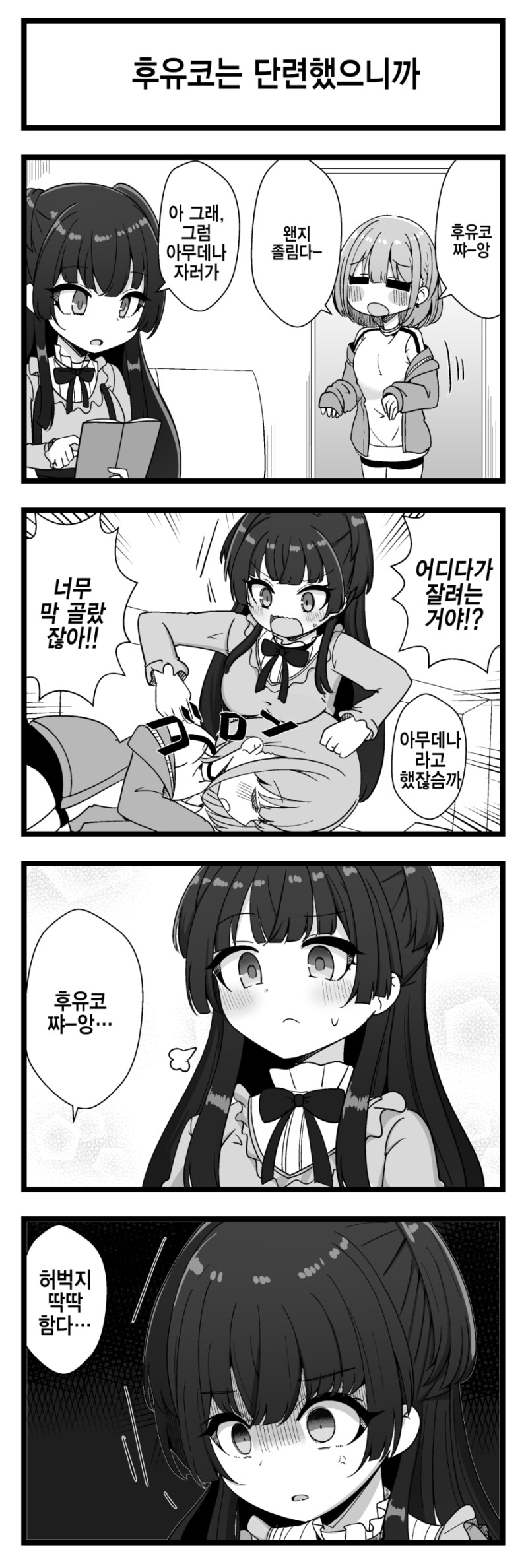 @) 후유코의 매콤 허벅지 만화_1.png