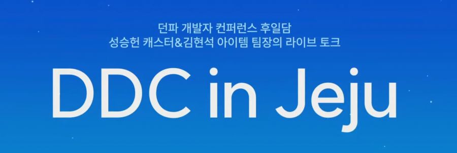 [던파] DDC in 제주 라이브 총정리 - 성장 시스템 대격변!_1.png