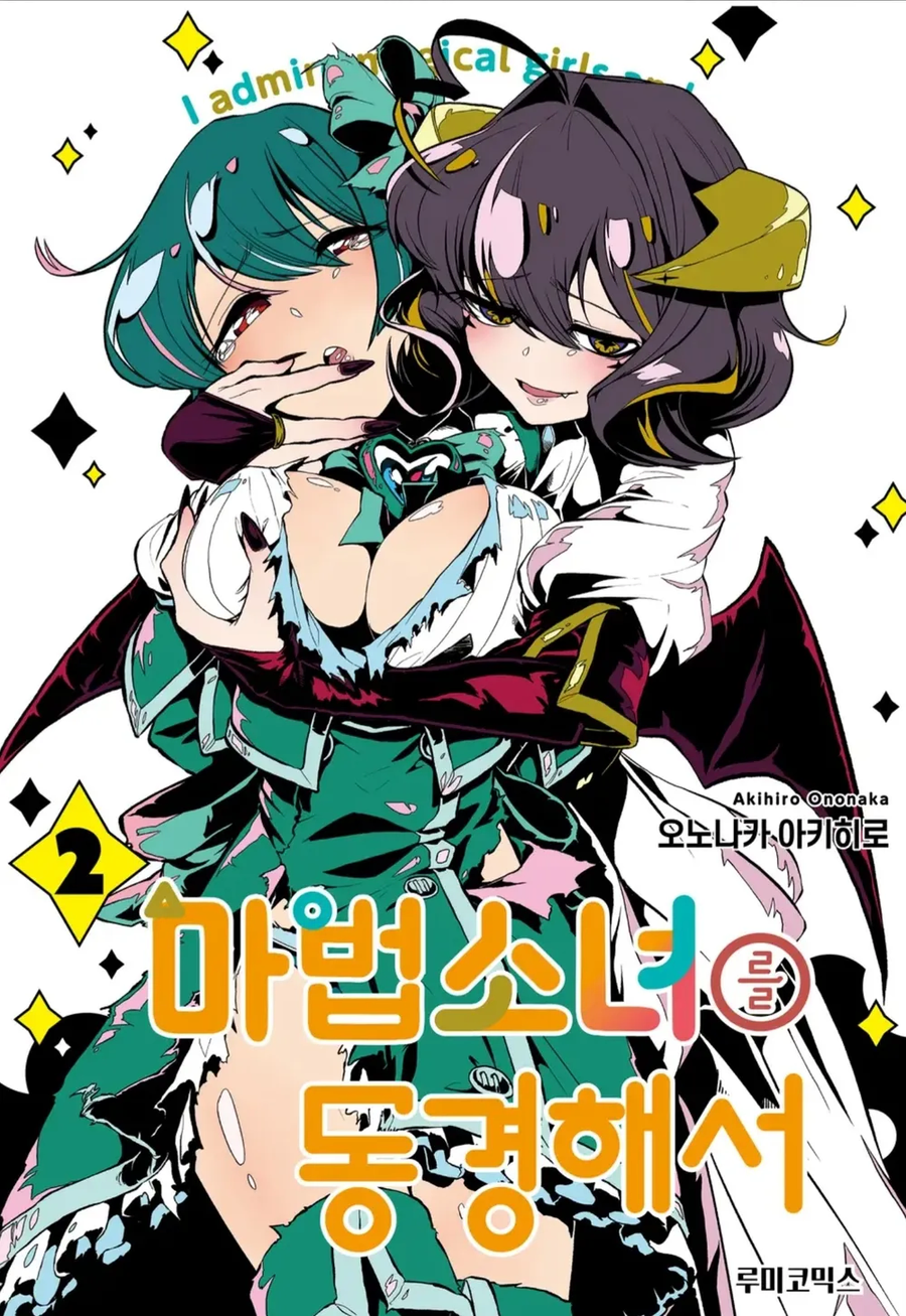 [마법소녀를동경해서]음흉한 모습의 주인공_1.webp