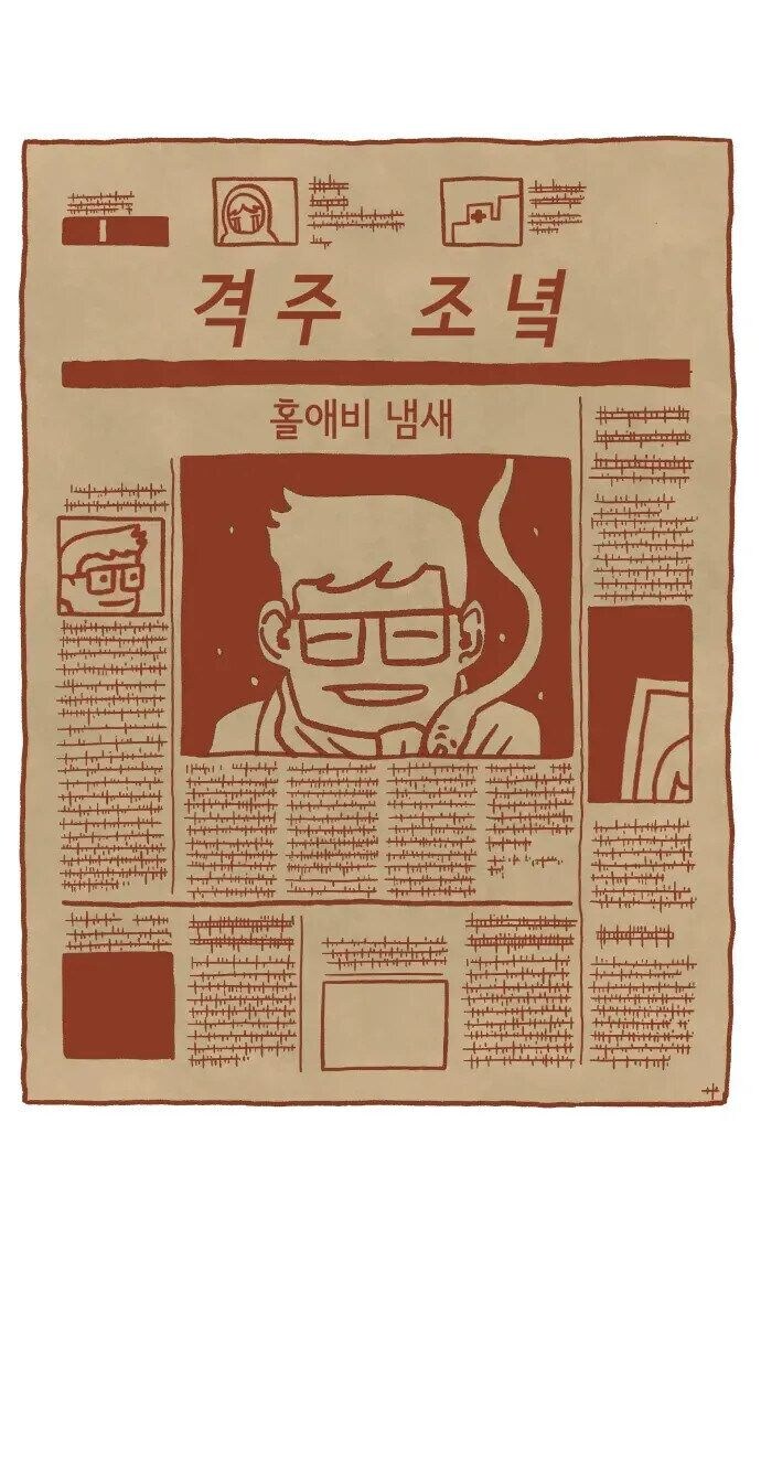 홀애비 냄새 나는.manhwa_1.jpg