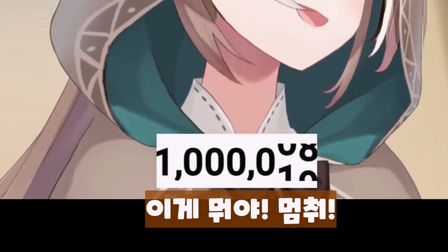 버튜버] 뭄메이 100만 찍은 순간에 한말 ㅋㅋ_1.png