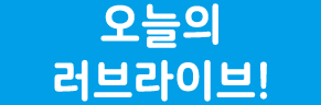 스쿠페스2 매일 극장&오늘의 러브라이브! 모음_5.png