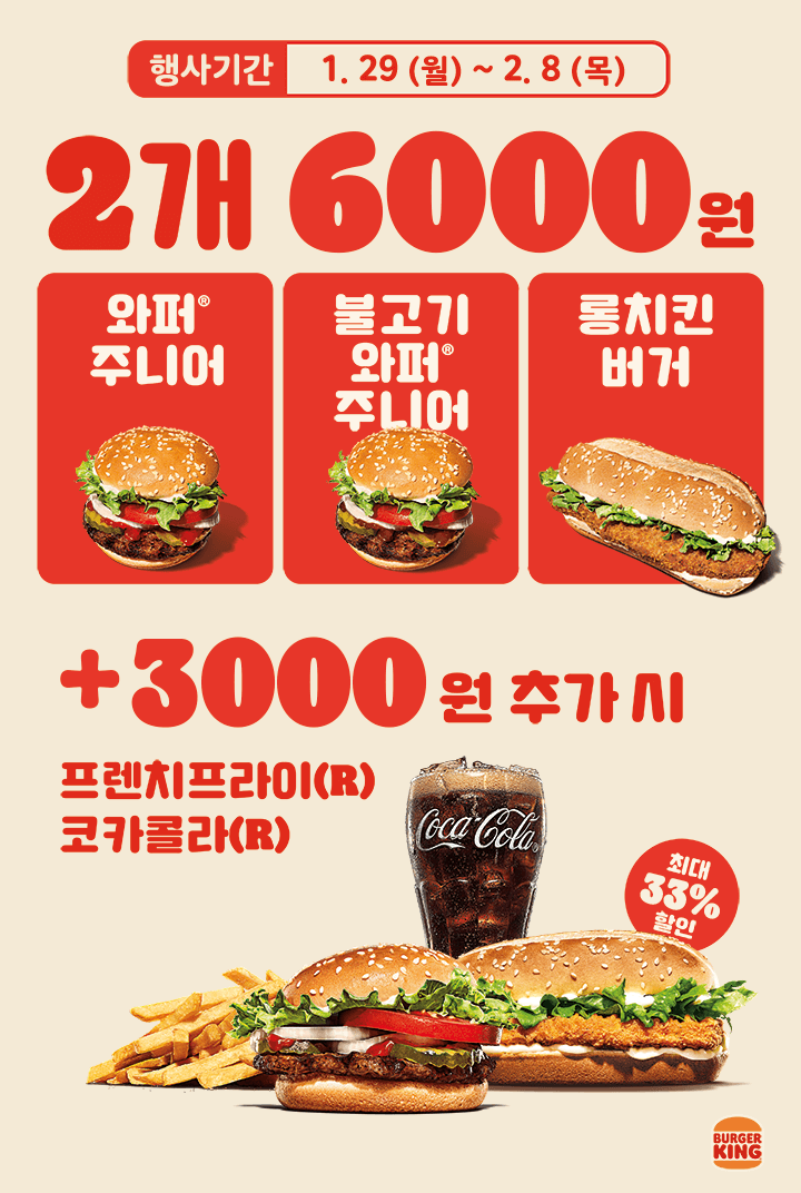 [버거킹] 와퍼주니어 or 롱치킨버거 2개 6천원 (1/29~2/8)_1.png