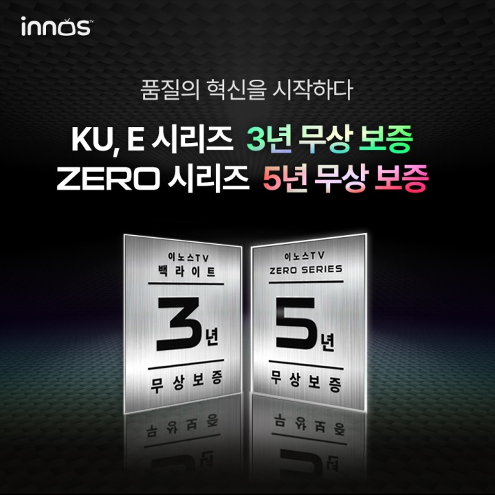 올인닷컴 이노스TV 백라이트 3년 무상 보증 도입