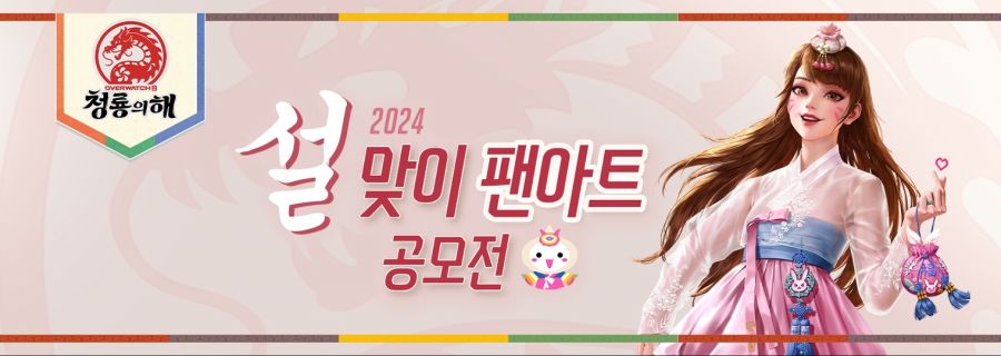 오버워치 2, 2024 설맞이 팬아트 공모전 (1월 24일 – 2월 6일)_1.jpg
