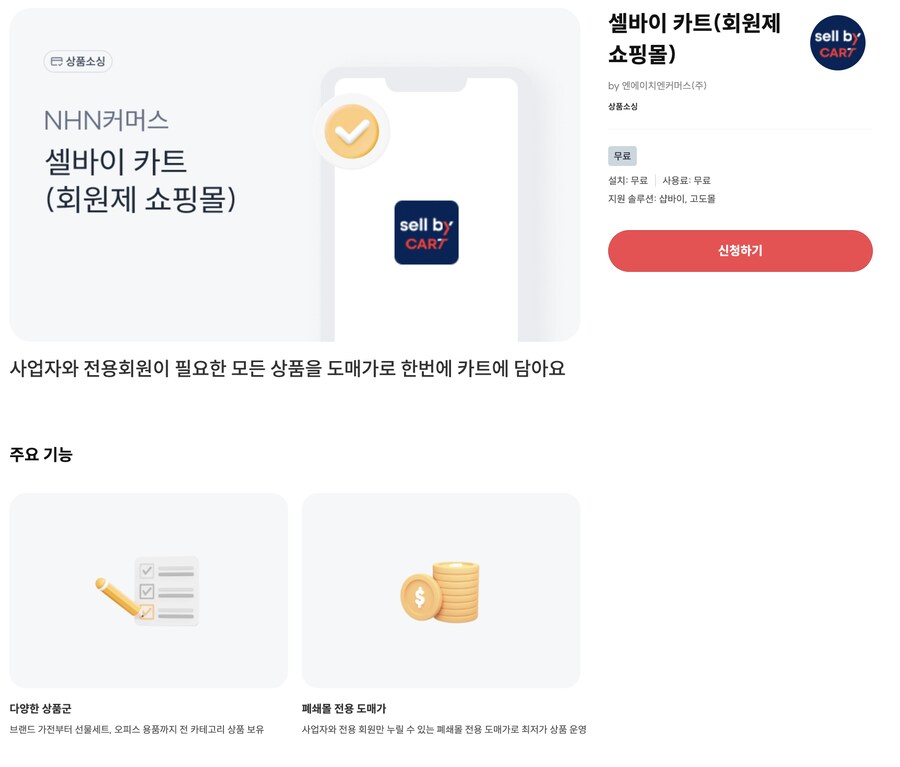 [샵바이앱추천]NHN커머스 사업자 전용 도매 쇼핑몰을 아시나요?_1.png