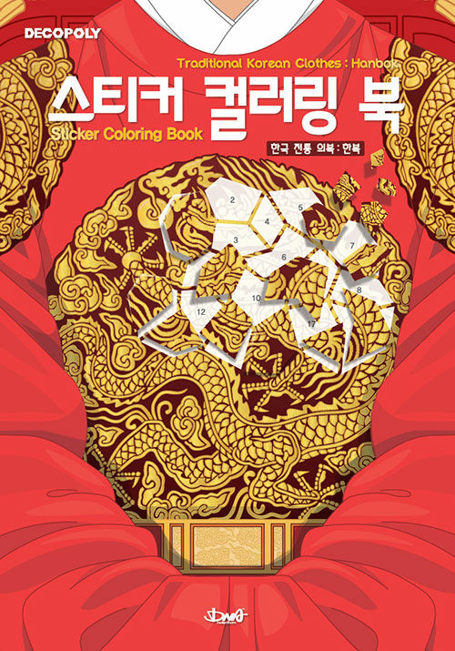 [한국전통의복한복] 스티커 컬러링 북_1.jpg