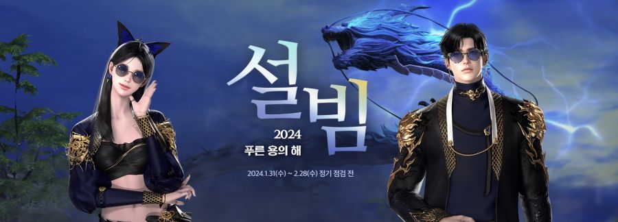 [로아] 로스트아크 2024 설빔 아타바 및 패키지 공개_1.png
