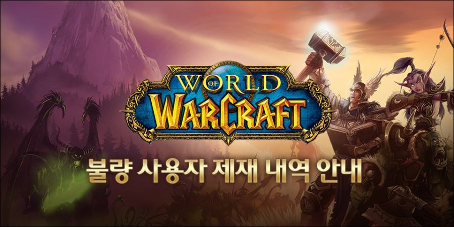 월드 오브 워크래프트 불량 사용자 제재 안내 - 2024년 1월_1.jpg