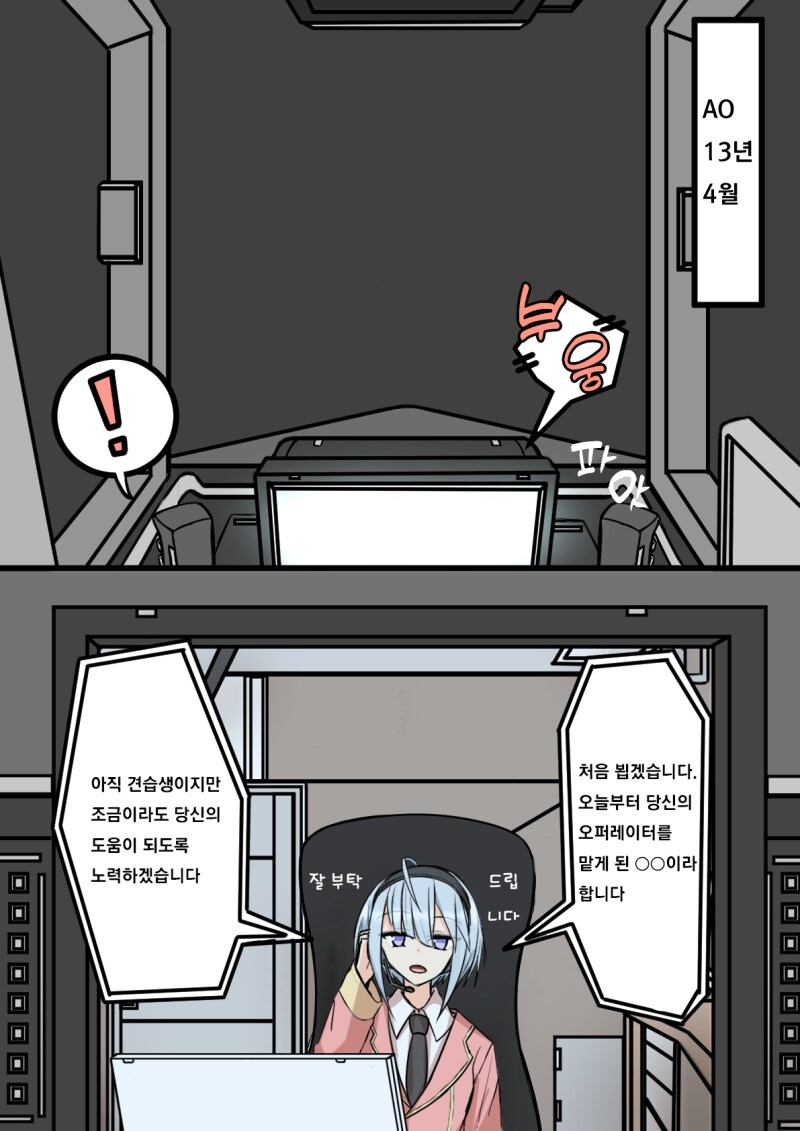 견습 오퍼레이터와 모니터 너머로 대화할 뿐 만화_1.png