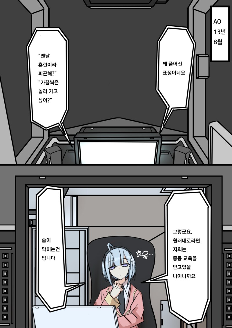 견습 오퍼레이터와 모니터 너머로 대화할 뿐 만화_3.png