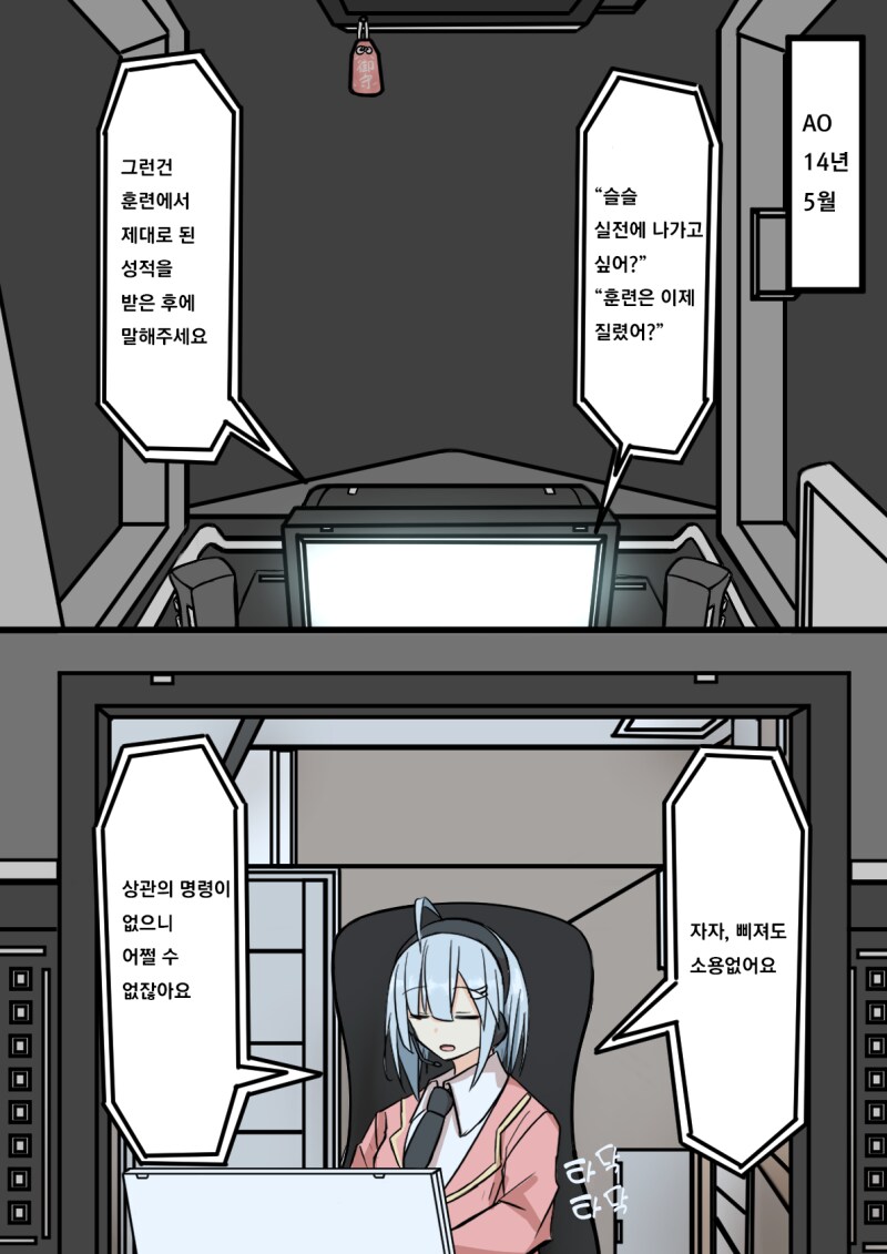 견습 오퍼레이터와 모니터 너머로 대화할 뿐 만화_5.png