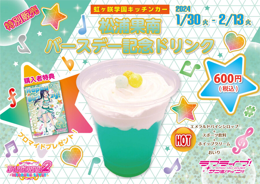 러브라이브! 니지가사키 학원 키친카 카난, 엠마 생일 한정 드링크 발매_1.jpg