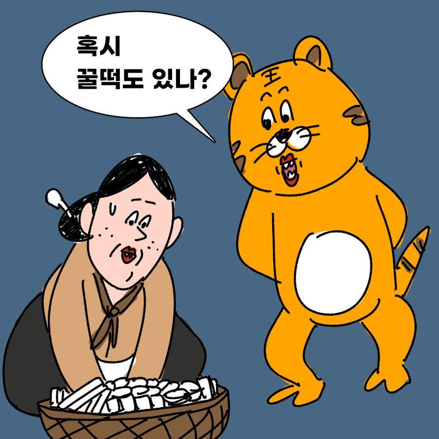 [냉소적 동화] 떡 하나 주면 안 잡아먹지!_4.png