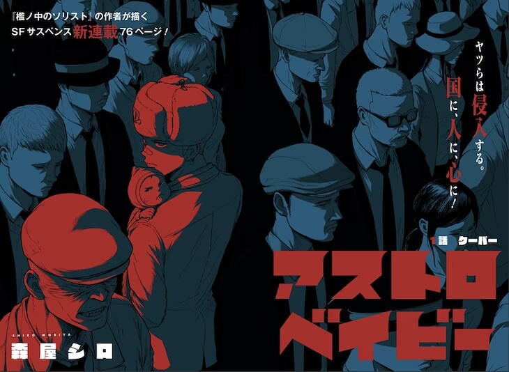 아스트로 베이비 2월 3일 연재 시작 (모리야 시로)_1.png