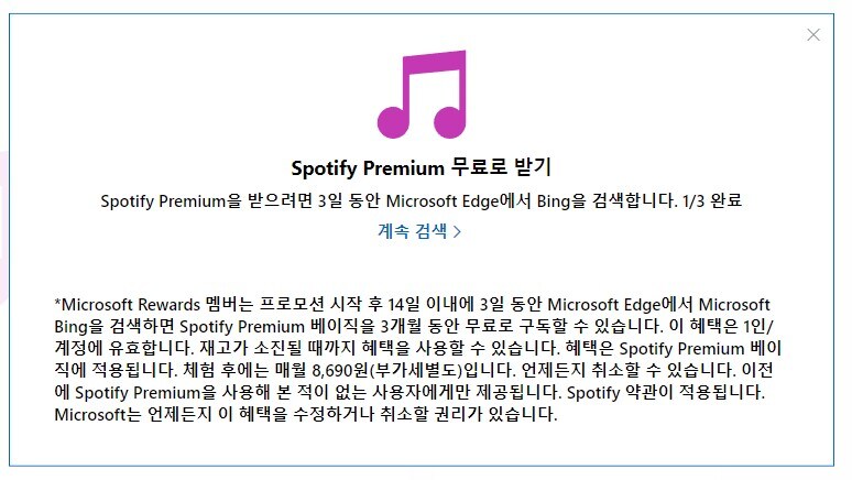 [bing] 스포티파이 프리미엄 3개월 무료 받기_1.jpg