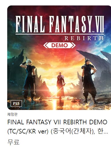 파이널 판타지 7 리버스 한국어 체험판 등록 및 체험판 용량_1.png