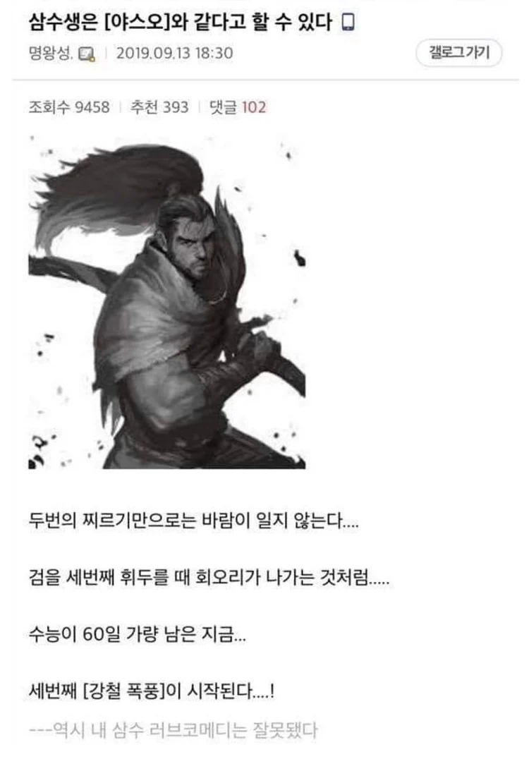 삼수생은 [야스오]와 같다고 할 수 있다_1.webp