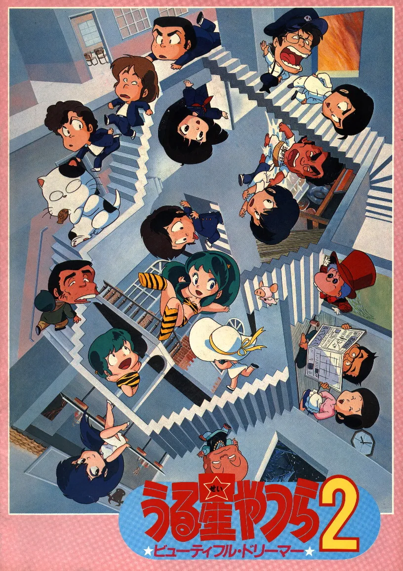 우루세이 야츠라2 뷰티풀 드리머 - 사랑은 부메랑_1.webp