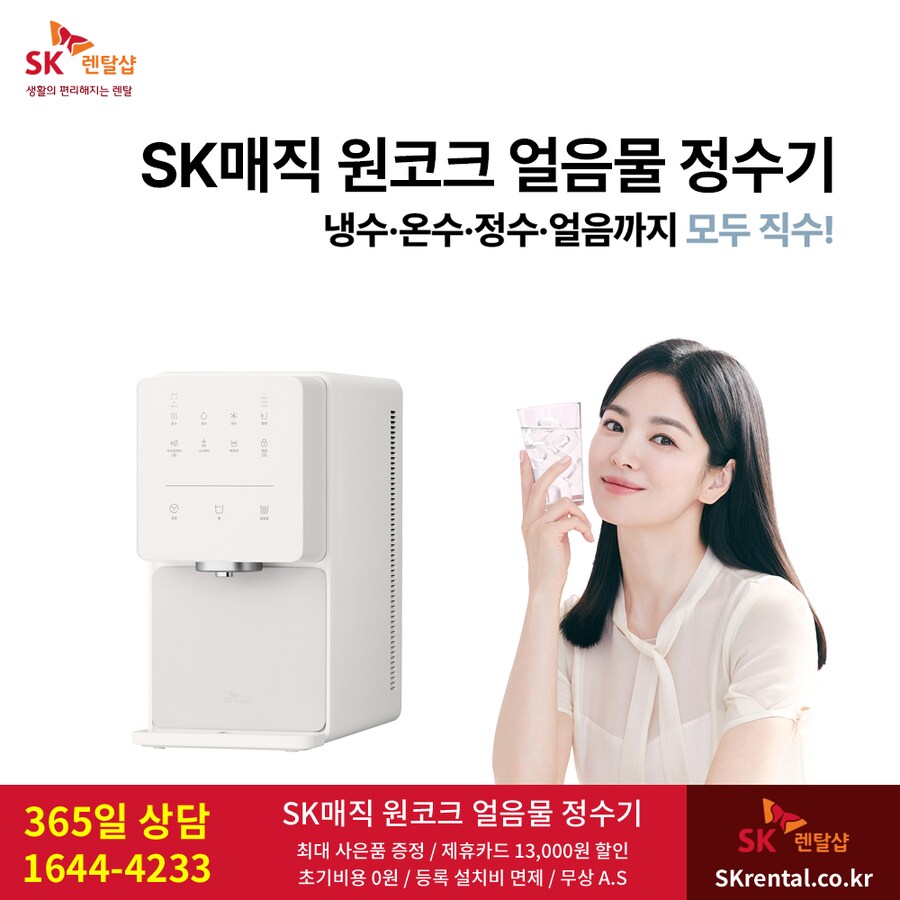[SK렌탈] 얼음정수기렌탈 / 비데 / 공기청정기 / 워커힐매트리스 / 요금할인_1.png