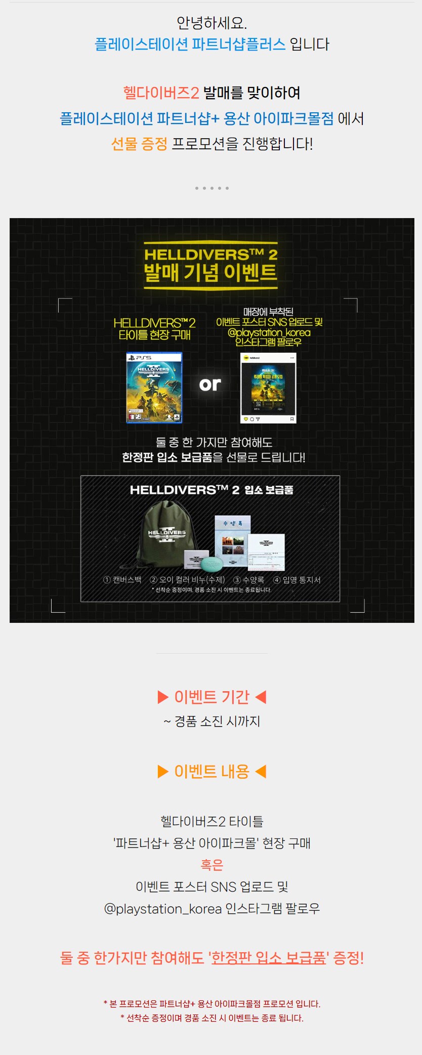 [진행종료] 헬다이버즈2 발매 기념 선물 증정 이벤트!_1.png