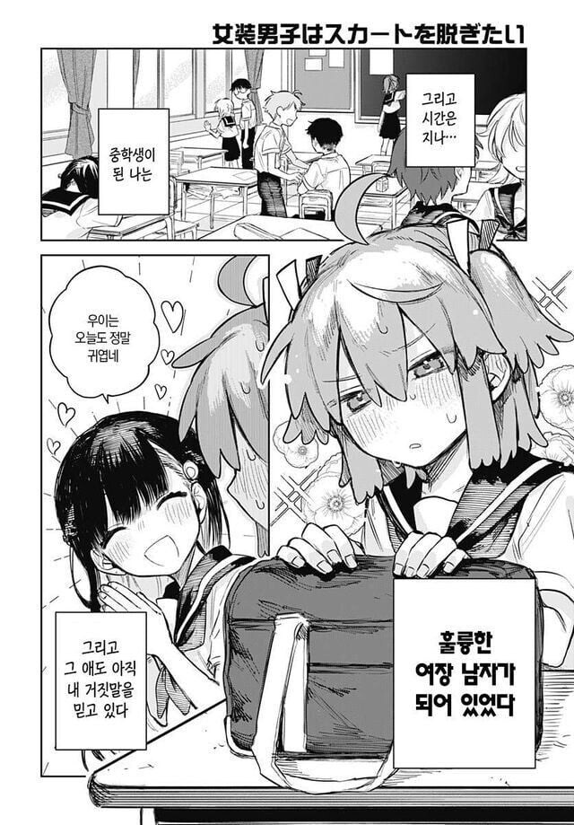 여장남자는 치마를 벗고 싶어 만화_3.jpg