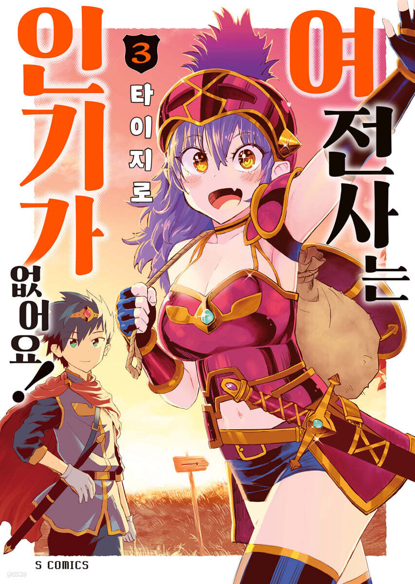 여전사는 인기가 없어요! 3권(完) 정발_1.jpg