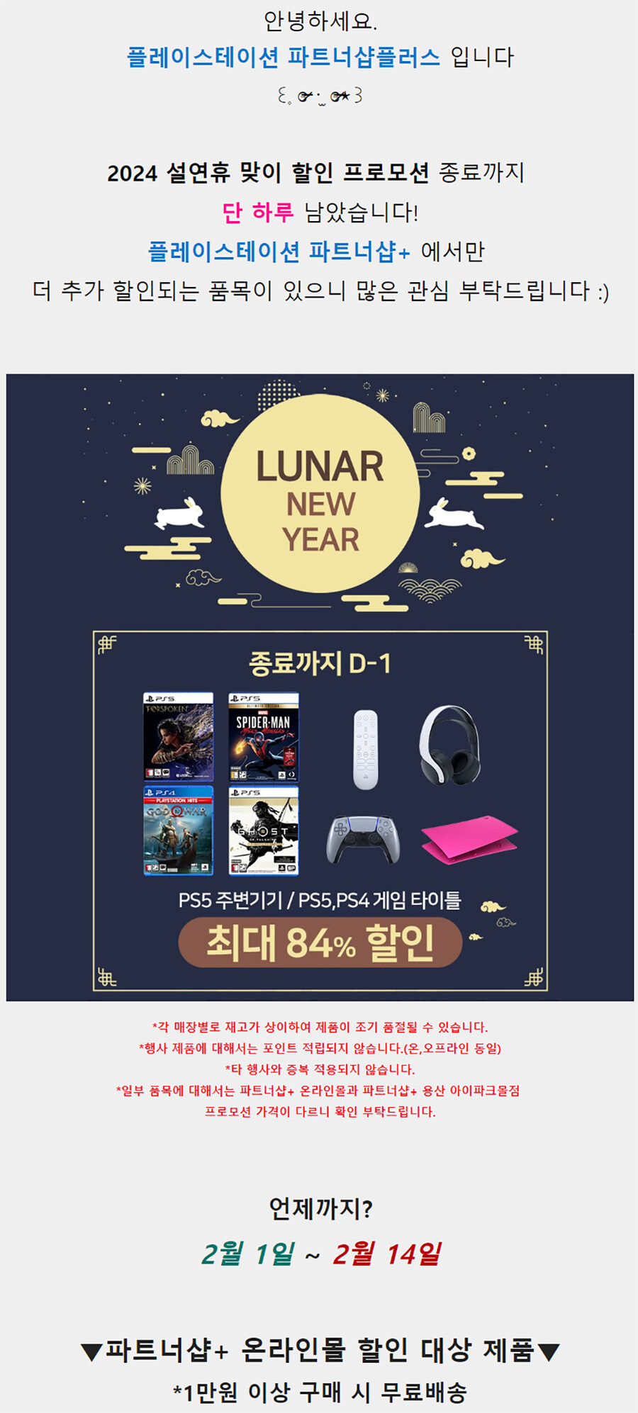 [진행종료] 2024 LUNAR NEW YEAR 할인 프로모션 종료까지 D-1!_1.jpg