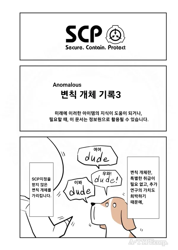 SCP재단) 변칙개체기록 3.comic_1.webp