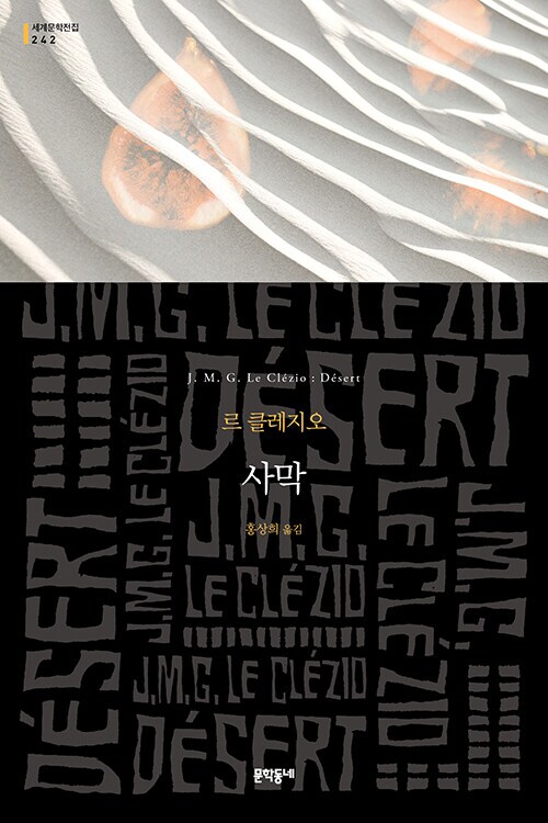 르 클레지오 '사막' (문학동네) (2.16)_1.png