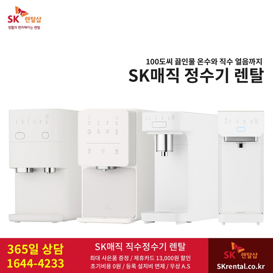[SK렌탈] 얼음정수기렌탈 / 화장실 비데 / 공기청정기 / 매트리스 / 요금할인_1.png