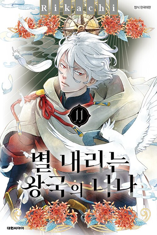 [별내리는왕국의니나] 11권 정발_1.png