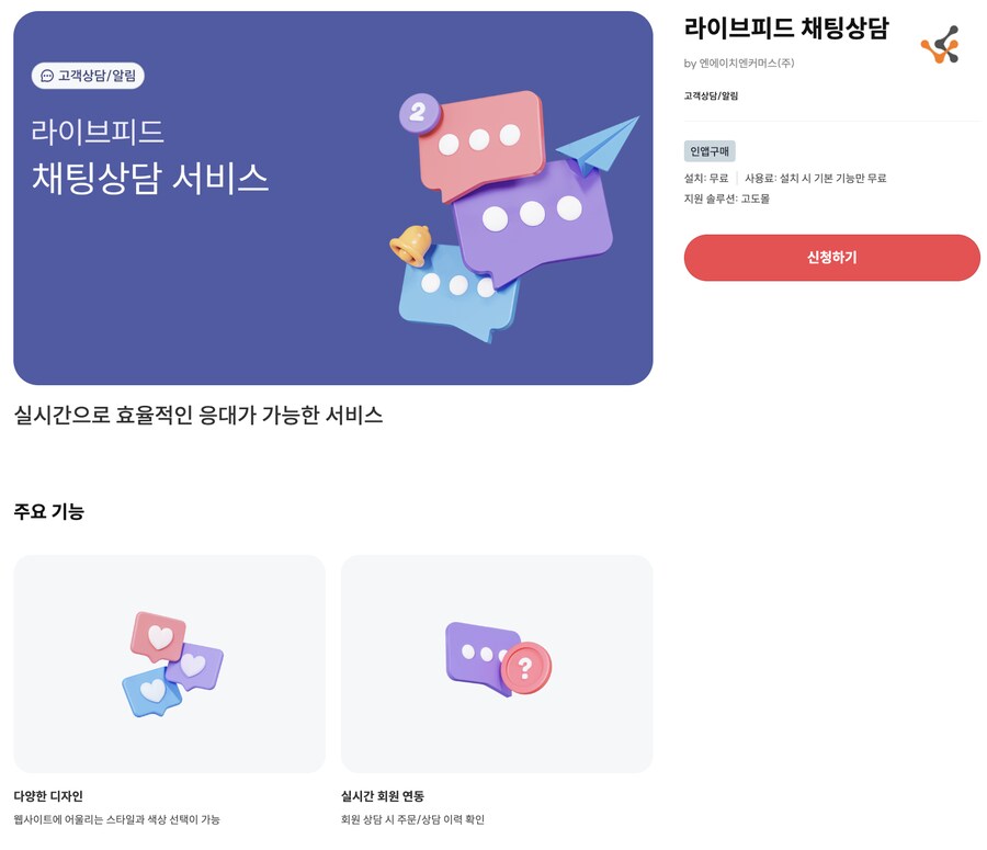 [샵바이앱추천] 자사몰에서 실시간 채팅 상담을 하려면_1.png