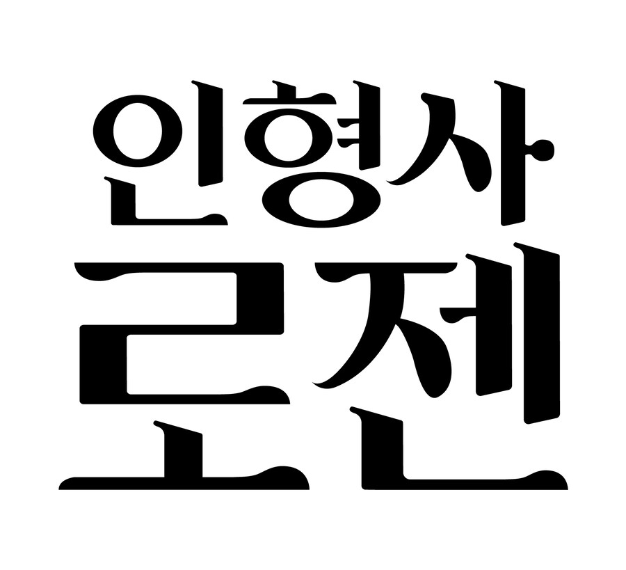 버튜버) 인형사로젠님 팬아트+디자인 제작물_8.png